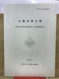 小鹿山神古墳 : 静岡市小鹿山神古墳測量調査・出土遺物調査報告書