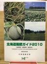北海道施肥ガイド : 施肥標準・診断基準・施肥対応