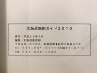 北海道施肥ガイド : 施肥標準・診断基準・施肥対応