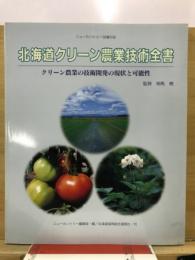北海道クリーン農業技術全書 : クリーン農業の技術開発の現状と可能性