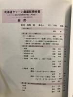 北海道クリーン農業技術全書 : クリーン農業の技術開発の現状と可能性