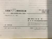 北海道クリーン農業技術全書 : クリーン農業の技術開発の現状と可能性