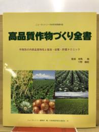 高品質作物づくり全書 : 作物別の内部品質特性と栽培・収穫・貯蔵テクニック
