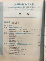 高品質作物づくり全書 : 作物別の内部品質特性と栽培・収穫・貯蔵テクニック