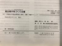 高品質作物づくり全書 : 作物別の内部品質特性と栽培・収穫・貯蔵テクニック