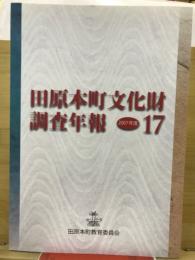 田原本町文化財調査年報