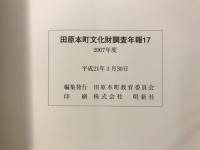 田原本町文化財調査年報