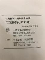 「三池闘争」の記録 : 三池闘争25周年記念出版