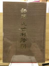 師勝近世村絵図