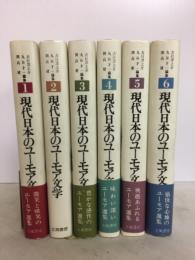 現代日本のユーモア文学　6冊揃