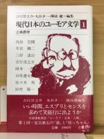 現代日本のユーモア文学　6冊揃