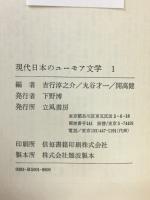 現代日本のユーモア文学　6冊揃