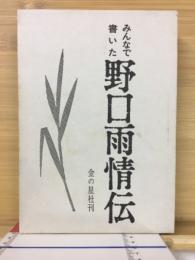 みんなで書いた野口雨情伝