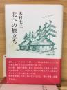 北への旅立ち