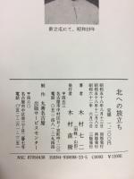 北への旅立ち