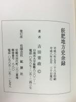 飫肥地方史余録