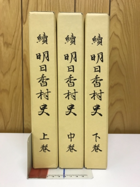 続・明日香村史 奈良 明日香村３巻セット★美品★平成18年10月発行 続・明日香村史 奈良 明日香村3巻セット☆美品☆平成18年10月発行