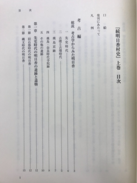 続・明日香村史 奈良 明日香村3巻セット☆美品☆平成18年10月発行