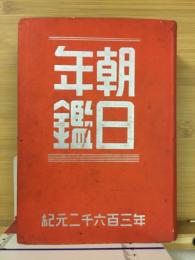 昭和18年朝日年鑑　紀元二千六百三年