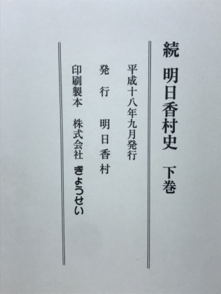 続明日香村史 / 古本、中古本、古書籍の通販は「日本の古本屋