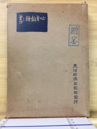 心身鍛錬の書