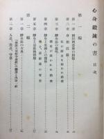 心身鍛錬の書