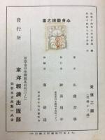 心身鍛錬の書