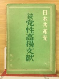 日本共産党　続党性高揚文献