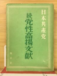 日本共産党　続党性高揚文献