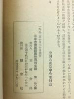 日本共産党　続党性高揚文献