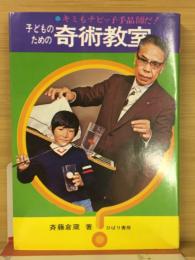 子どものための奇術教室