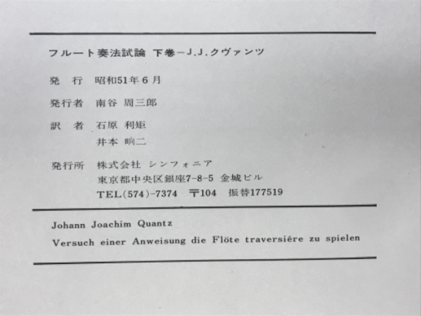 o) クヴァンツ フルート奏法試論 -バロック音楽演奏の原理-[2]6287