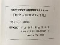 堀之内貝塚資料図譜