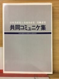 日本共産党と各国共産党・労働者党 共同コミュニケ集