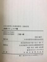 日本共産党と各国共産党・労働者党 共同コミュニケ集