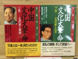 ドキュメント中国文化大革命 上巻 (毛沢東と林彪)下巻（毛沢東と江青）