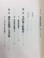 ドキュメント中国文化大革命 上巻 (毛沢東と林彪)下巻（毛沢東と江青）