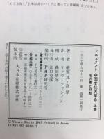 ドキュメント中国文化大革命 上巻 (毛沢東と林彪)下巻（毛沢東と江青）