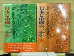 日本と中国の二千年　上下　揃