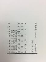日本と中国の二千年　上下　揃