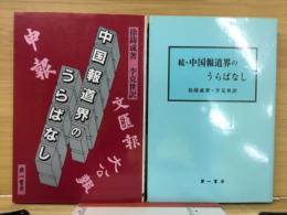 中国報道界のうらばなし　正続揃