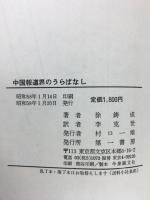 中国報道界のうらばなし　正続揃