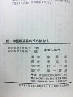 中国報道界のうらばなし　正続揃