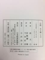 小説　大上海　上下巻　全2冊