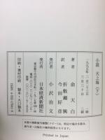 小説　大上海　上下巻　全2冊