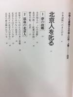 中国人も愛読する　中国人の話　上下巻揃