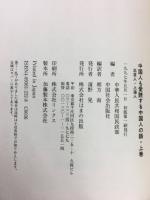 中国人も愛読する　中国人の話　上下巻揃
