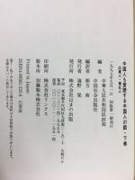 中国人も愛読する　中国人の話　上下巻揃