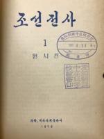 朝鮮全史