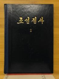 朝鮮全史